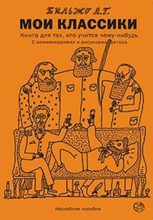 Обложка книги «Мои классики» — Андрей Бильжо