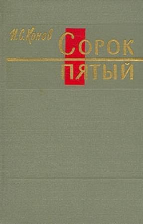 Обложка книги «Сорок пятый» — Иван Конев