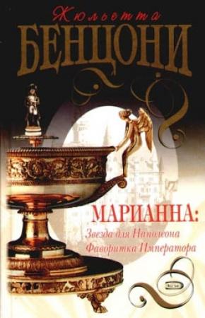 Обложка книги «Звезда для Наполеона» — Жюльетта Бенцони