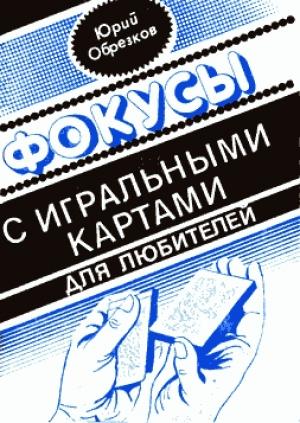 Обложка книги «Фокусы с игральными картами» — Юрий Обрезков