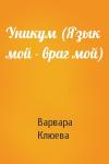 Варвара Клюева - Уникум (Язык мой - враг мой)