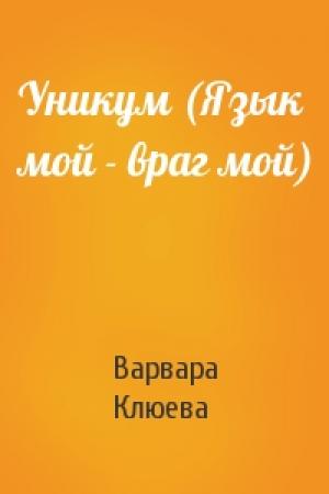 Обложка книги «Уникум (Язык мой - враг мой)» — Варвара Клюева