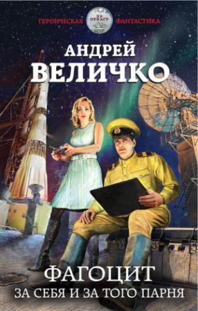 Обложка книги «Фагоцит. За себя и за того парня» — Андрей Величко