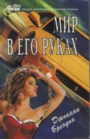 Обложка книги «Мир в его руках» — Джоанна Брендон