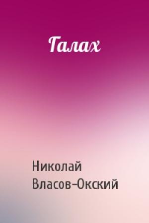 Обложка книги «Галах» — Николай Власов-Окский