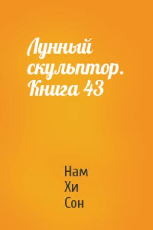 Обложка книги «Лунный скульптор. Книга 43» — Нам Хи Сон