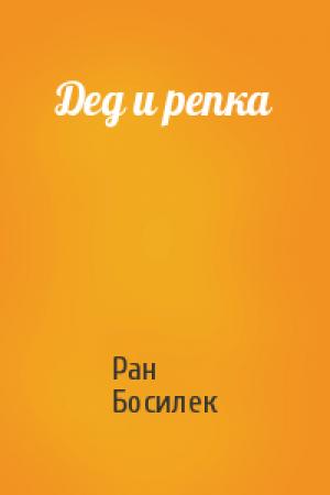 Обложка книги «Дед и репка» — Ран Босилек