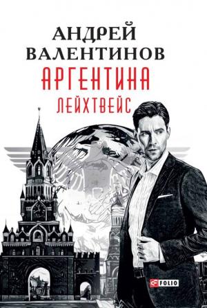 Обложка книги «Лейхтвейс» — Андрей Валентинов