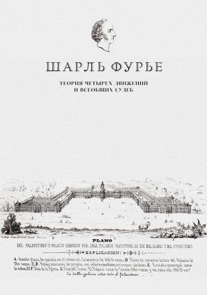 Обложка книги «Теория четырех движений и всеобщих судеб. Проспект и анонс открытия» — Шарль Фурье