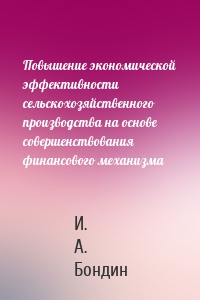 Повышение экономической эффективности сельскохозяйственного производства на основе совершенствования финансового механизма