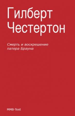 Обложка книги «Смерть и воскрешение патера Брауна (сборник)» — Гилберт Честертон