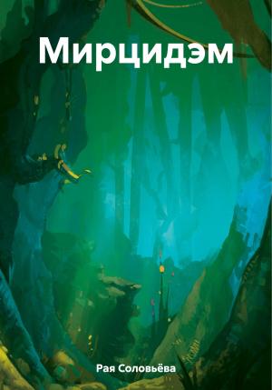 Обложка книги «Мирцидэм» — Рая Соловьёва