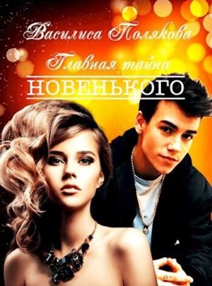 Обложка книги «Главная тайна новенького (СИ)» — Василиса Полякова