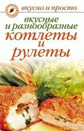 Обложка книги «Вкусные и разнообразные котлеты и рулеты» — Светлана Ермакова
