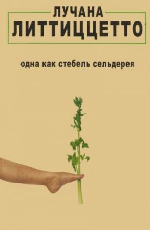 Обложка книги «Одна как стебель сельдерея» — Лучана Литтиццетто