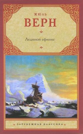 Обложка книги «Ледяной сфинкс» — Жюль Верн
