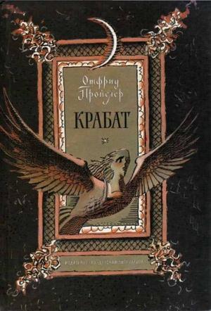 Обложка книги «Крабат: Легенды старой мельницы» — Отфрид Пройслер