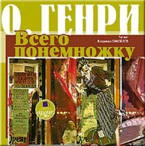 Обложка книги «Всего понемножку» — О. Генри