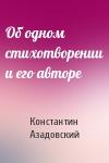 Константин Азадовский - Об одном стихотворении и его авторе