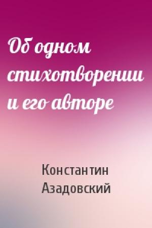 Обложка книги «Об одном стихотворении и его авторе» — Константин Азадовский