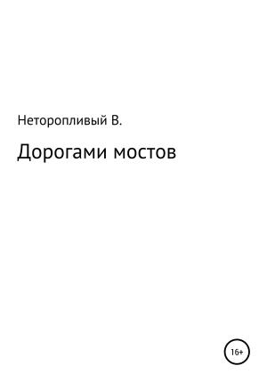 Обложка книги «Дорогами мостов» — Вася Неторопливый