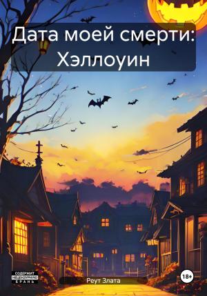 Обложка книги «Дата моей смерти: Хэллоуин» — Злата Реут