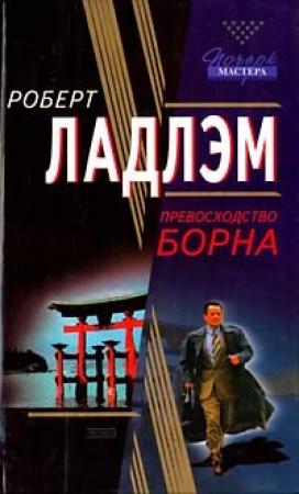 Обложка книги «Превосходство Борна» — Роберт Ладлэм
