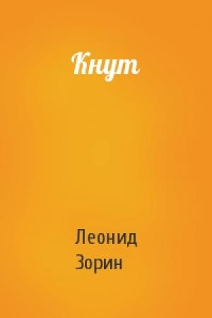 Обложка книги «Кнут» — Леонид Зорин