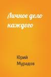 Юрий Мурадов - Личное дело каждого