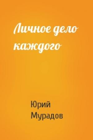 Обложка книги «Личное дело каждого» — Юрий Мурадов
