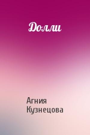 Обложка книги «Долли» — Агния Кузнецова