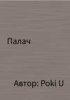 Poki U - Палач