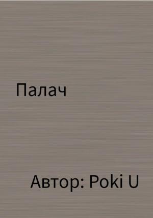 Обложка книги «Палач» — Poki U