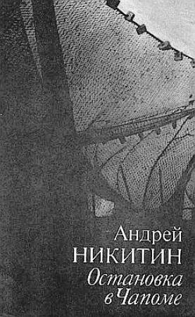 Обложка книги «Остановка в Чапоме» — Андрей Никитин