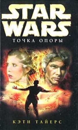 Обложка книги «Точка Опоры» — Кэти Тайерс