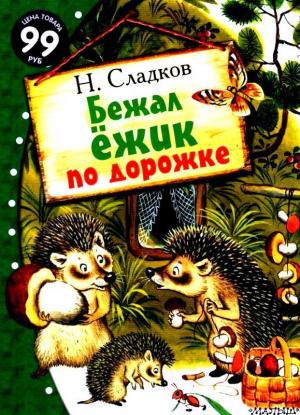 Обложка книги «Бежал ёжик по дорожке» — Николай Сладков