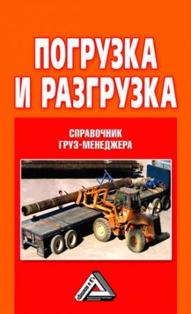 Обложка книги «Погрузка и разгрузка. Справочник груз-менеджера» — Владислав Волгин