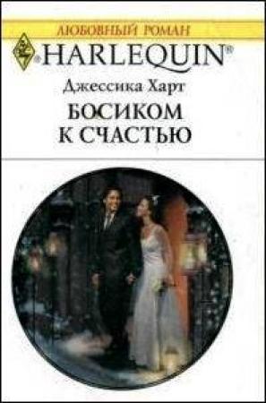 Обложка книги «Босиком к счастью» — Джессика Харт