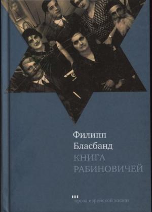 Обложка книги «Книга Рабиновичей» — Филипп Бласбанд