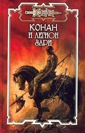 Обложка книги «Легион Зари» — Пламен Митрев