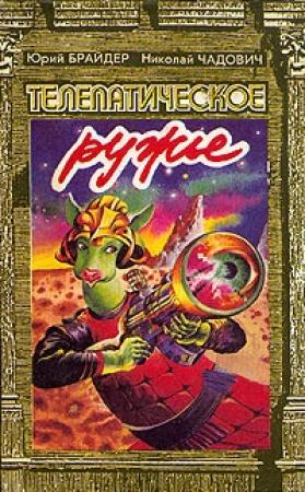 Обложка книги «Порядок регистрации» — Николай Чадович, Юрий Брайдер