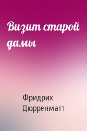 Обложка книги «Визит старой дамы» — Фридрих Дюрренматт