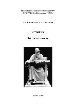 Обложка книги «История. Тестовые задания» — Ильдар Мавлюдов, Ирина Самойлова