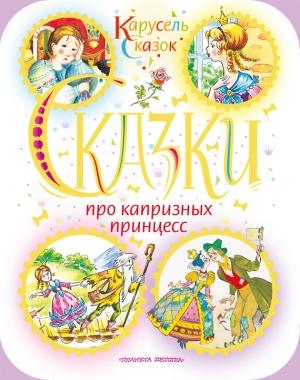 Обложка книги «Сказки про капризных принцесс (сборник)» — Ганс Христиан Андерсен, Якоб и Вильгельм Гримм