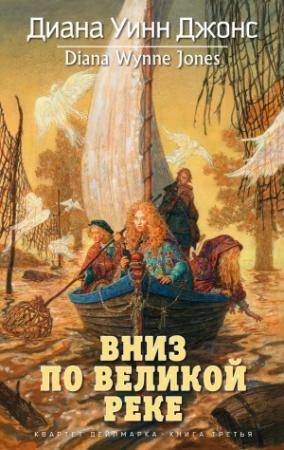 Обложка книги «Вниз по великой реке» — Диана Джонс