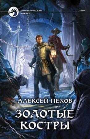 Обложка книги «Золотые костры» — Алексей Пехов