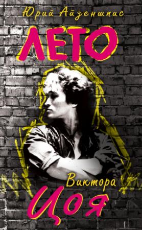 Обложка книги «Лето Виктора Цоя» — Юрий Айзеншпис