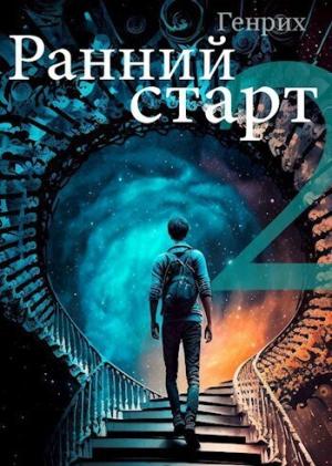 Обложка книги «Ранний старт 2» — Сергей Чернов
