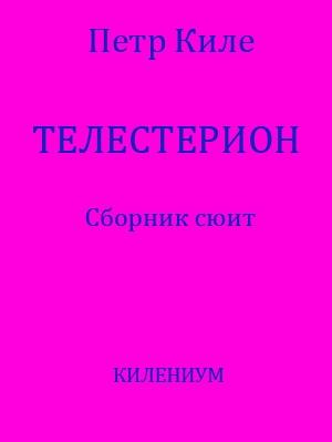 Обложка книги «Телестерион [Сборник сюит]» — Петр Киле