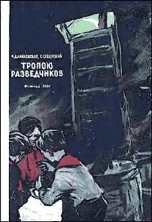 Обложка книги «Тропою разведчиков» — Нина Данилевская, Георгий Северский